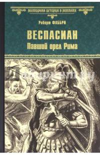Веспасиан. Павший орел Рима