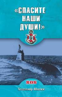 "Спасите наши души!" неизвестные страницы истории советского ВМФ