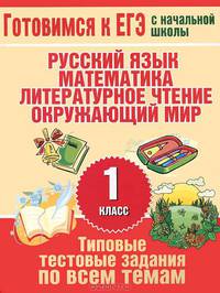 Типовые тестовые задания по всем темам 1 класса. Русский язык, математика, литературное чтение, окружающий мир