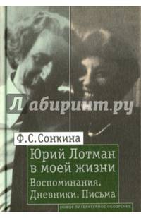 Юрий Лотман в моей жизни. Воспоминания. Дневники. Письма