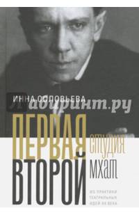 Первая студия. Второй МХАТ. Из практики театральных идей XX века