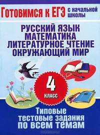 Русский язык. Математика. Литературное чтение. Окружающий мир. 4 класс. Типовые тестовые задания по всем темам