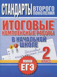 Итоговые комплексные работы в начальной школе. 2 класс. Стандарты второго поколения