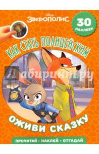 Зверополис. Как стать полицейским. Оживи сказку!