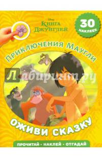 Книга Джунглей. Приключения Маугли. Оживи сказку!