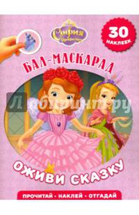 София Прекрасная. Бал-маскарад. Оживи сказку!