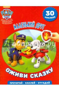 Щенячий патруль. Маленький друг. Оживи сказку!