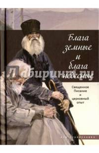 Блага земные и блага небесные. Священное Писание и церковный опыт