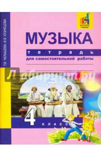 Музыка. 4 класс. Тетрадь для самостоятельной работы
