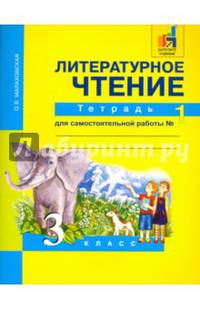 Литературное чтение. 3 класс. Тетрадь для самостоятельной работы №1