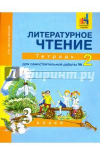Литературное чтение. 3 класс. Тетрадь для самостоятельной работы № 2