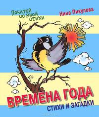 Времена года. Стихи и загадки.