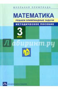 Математика. 3 класс. Решаем олимпиадные задачи. Методическое пособие