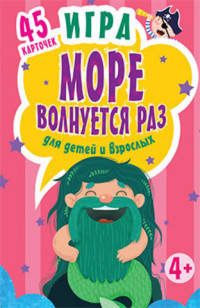 Игра &quot;Море волнуется раз&quot; для детей и взрослых (45 карточек)