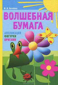 Волшебная бумага. Аппликация, фигурки, оригами