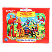 Картонная книжка-панорамка "Союзмультфильм. Бременские музыканты"
