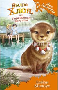 Выдра Хлоя, или Серебряная ракушка (выпуск 13)