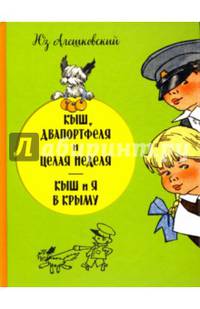 Кыш, Двапортфеля и целая неделя. Кыш и я в Крыму (ил. Г. Валька)