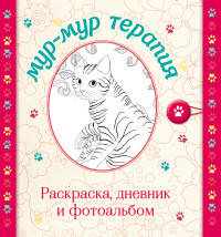 Мур-мур терапия. Раскраска, дневник, фотоальбом (серия Улыбательные раскраски. Раскраски для взрослых)