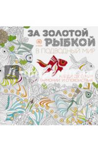За золотой рыбкой в подводный мир (квадратный формат, белая обложка)