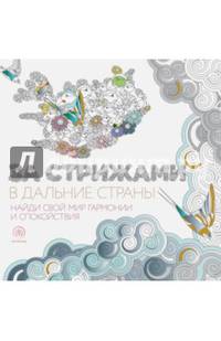 За ласточками в теплые страны (квадратный формат, белая обложка)