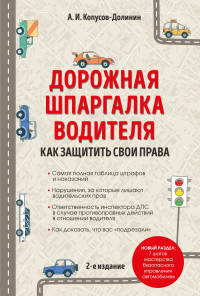 Дорожная шпаргалка водителя: как защитить свои права. 2-е издание