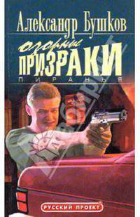 Пиранья. Озорные призраки