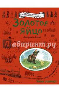 Золотое яйцо