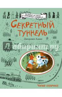 Секретный туннель