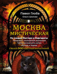 Москва мистическая