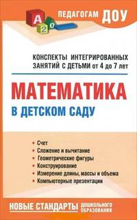 Математика в детском саду. Конспекты интегрированных занятий с детьми от 4 до 7 лет