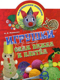 Игрушки: сами вяжем и плетем