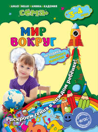Мир вокруг. Для детей 3-4 лет. ФГОС