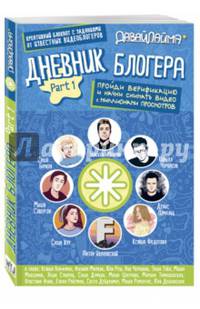 Дневник блогера. Пройди верификацию. Part 1