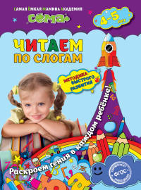 Читаем по слогам. Для детей 4-5 лет. ФГОС