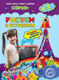 Рисуем и штрихуем. Для детей 4-5 лет. ФГОС