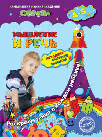Мышление и речь. Для детей 4-5 лет. ФГОС