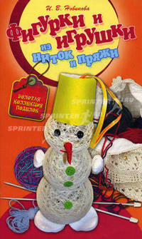 Фигурки и игрушки из ниток и пряжи