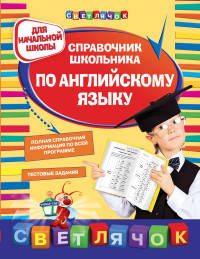 Справочник школьника по английскому языку. Для начальной школы