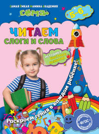 Читаем слоги и слова. Для детей 5-6 лет. ФГОС