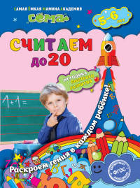 Считаем до 20. Для детей 5-6 лет. ФГОС