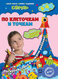 По клеточкам и точкам. Для детей 5-6 лет. ФГОС