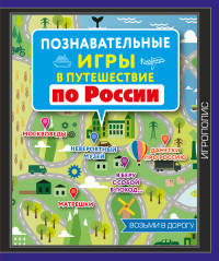 Познавательные игры в путешествие по России