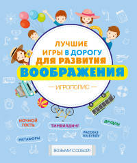 Лучшие игры в дорогу для развития воображения