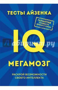 Тесты Айзенка. IQ. Мегамозг. Раскрой возможности своего интеллекта