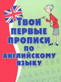 Твои первые прописи по английскому языку
