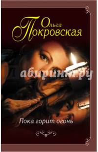 Пока горит огонь