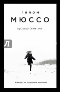 Прошло семь лет...