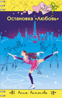 Остановка &quot;Любовь&quot;