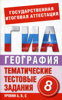 ГИА-12. География. 8 класс. Тематические тестовые задания в формате экзамена